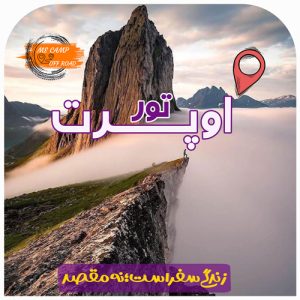 تور-اوپرت-کمپی